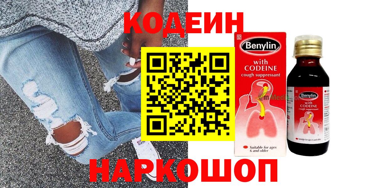 Кодеин Purple Drank Бугуруслан